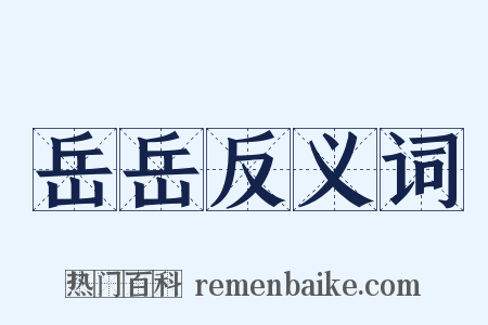 岳岳反义词是什么意思的图片